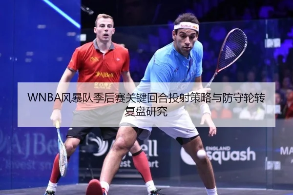 WNBA风暴队季后赛关键回合投射策略与防守轮转复盘研究